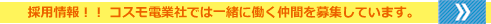 有限会社コスモ電業社｜採用情報